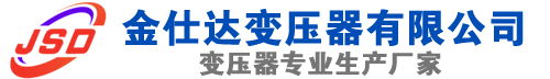 田阳(SCB13)三相干式变压器,田阳(SCB14)干式电力变压器,田阳干式变压器厂家,田阳金仕达变压器厂